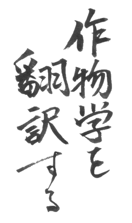 作物学を翻訳する。